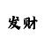 开户送88元体验金